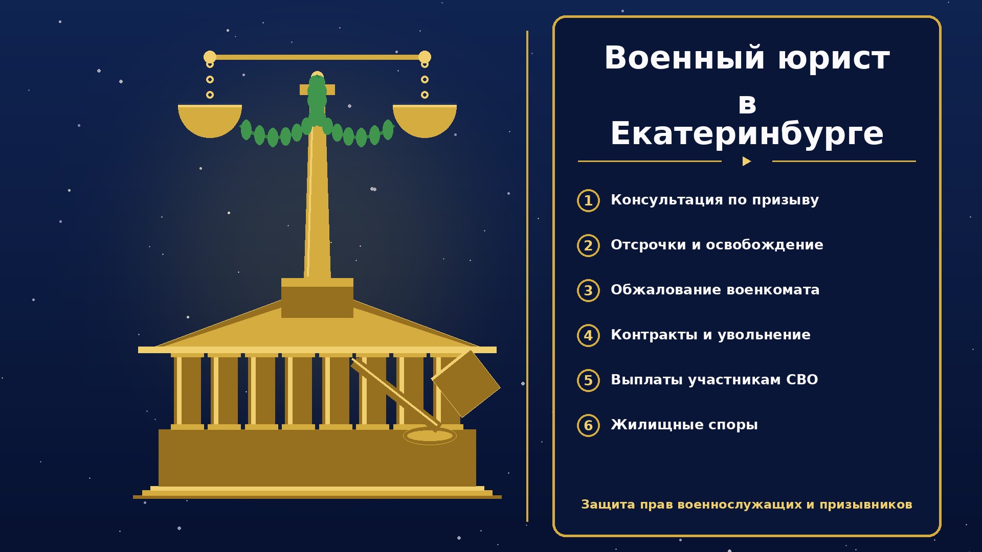 Военный юрист в Екатеринбурге: защита прав военнослужащих и призывников