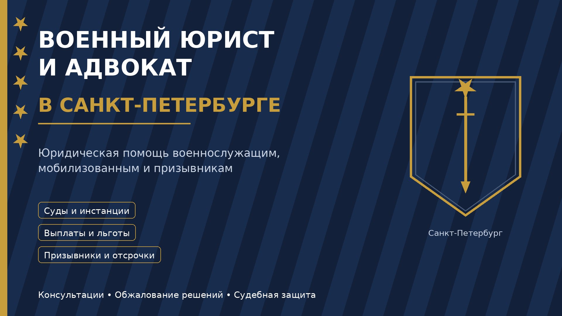 Военный юрист и военный адвокат в Санкт-Петербурге: особенности юридической помощи военнослужащим и призывникам
