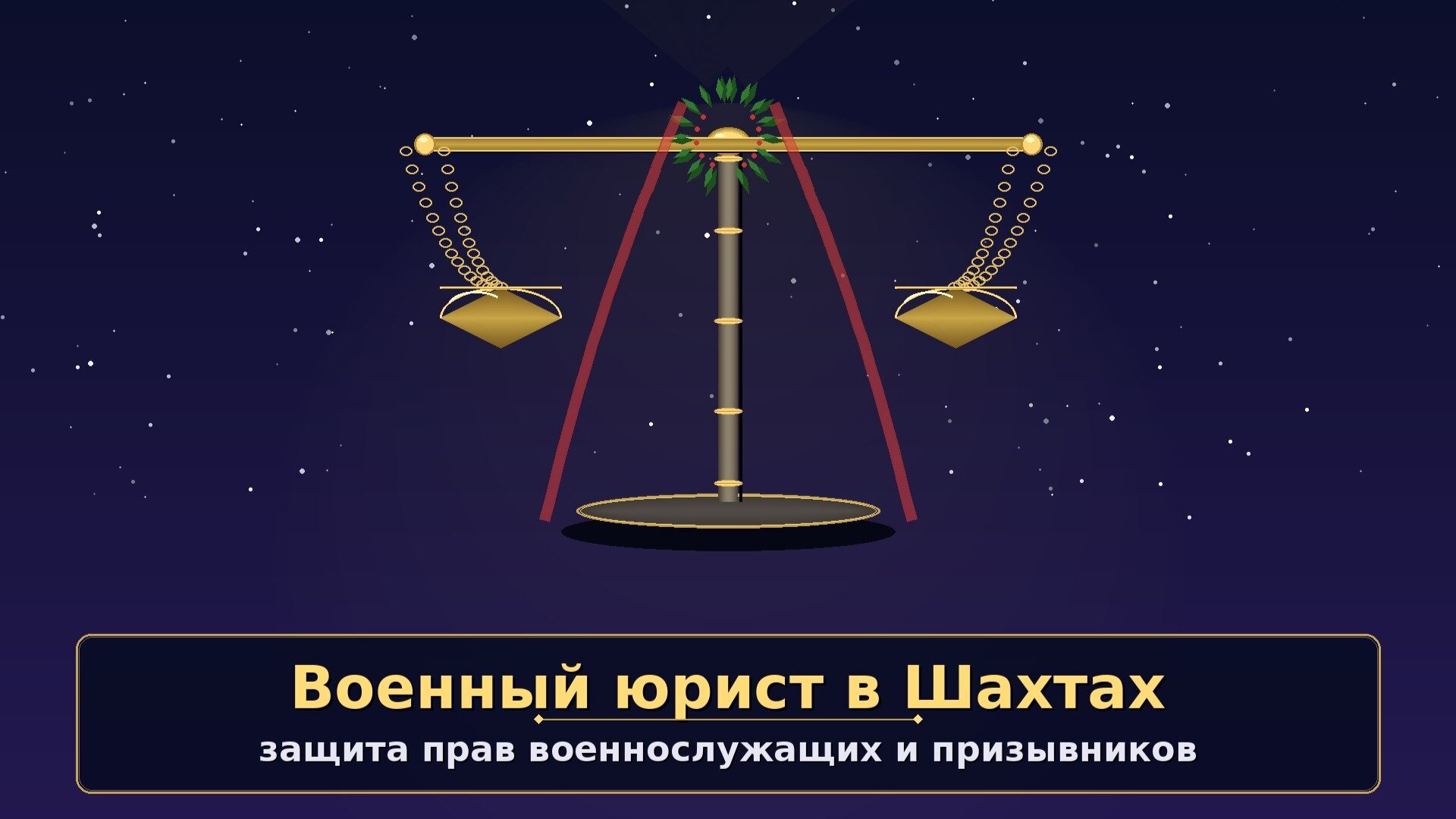 Военный юрист в Шахтах: защита прав военнослужащих и призывников